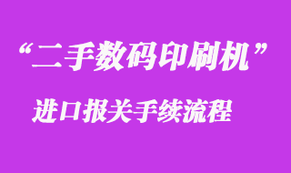 二手數(shù)碼印刷機進口報關(guān)代理