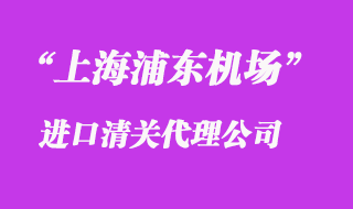 上海浦東機(jī)場快遞清關(guān)公司_上海專業(yè)口碑好的報(bào)關(guān)公司
