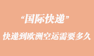 寄東西到歐洲國(guó)際快遞