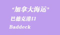 加拿大海運港口：巴德克（Baddeck）港口