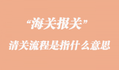 海關清關流程是指什么意思？