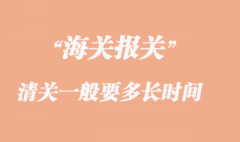 海關清關一般要多長時間？