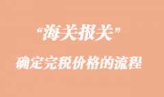 海關確定完稅價格的流程