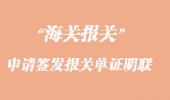 海關申請簽發下列報關單證明聯