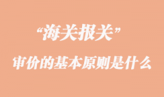 海關審價的基本原則是什么？