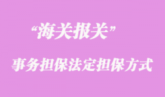海關事務擔保的法定擔保方式