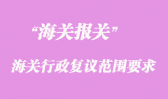 海關行政復議范圍要求