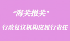 海關行政復議機構應履行的責任