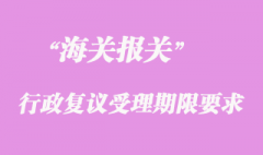 海關行政復議受理期限要求