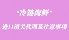 海鮮進口清關代理流程及注意事項