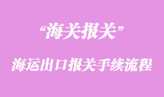 海運出口報關手續流程
