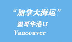 加拿大海運(yùn)港口：溫哥華港口 Vancouver