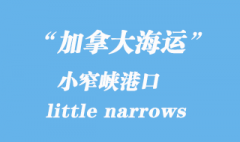 加拿大海運(yùn)港口：小窄峽（little narrows）港口