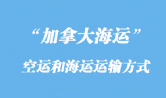 加拿大空運貨運代理和海運貨代運輸方式有那些？