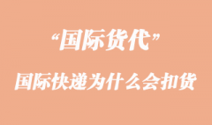 國際快遞為什么會被海關扣貨原因？