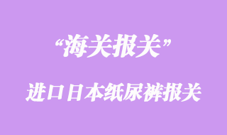 進口日本大王維E紙尿褲報關流程與所需資料