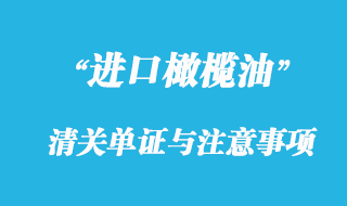 橄欖油進(jìn)口清關(guān)所需單證與注意事項(xiàng)