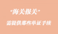 貨物報檢需提供那些單證手續