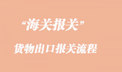 貨物出口報關流程
