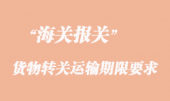 貨物轉關運輸期限要求