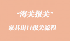 家具出口東南亞國(guó)家報(bào)關(guān)需要那些資料？