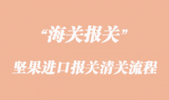 堅(jiān)果進(jìn)口報(bào)關(guān)清關(guān)流程