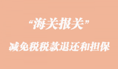 減免稅貨物的稅款退還和擔(dān)保注意事項(xiàng)