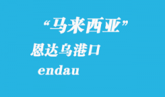 馬來西亞海運港口：恩達烏（endau）港口