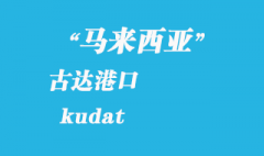 馬來(lái)西亞海運(yùn)港口：古達(dá)（kudat）港口
