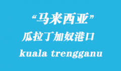 馬來(lái)西亞海運(yùn)港口：瓜拉丁加奴（kuala trengganu）港口