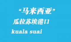 馬來(lái)西亞海運(yùn)港口：瓜拉蘇埃（kuala suai）港口