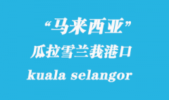 馬來(lái)西亞海運(yùn)港口：瓜拉雪蘭莪（kuala selangor）港口
