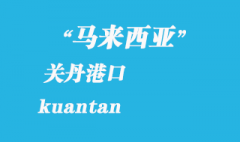 馬來(lái)西亞海運(yùn)港口：關(guān)丹（kuantan）港口