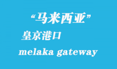 馬來(lái)西亞海運(yùn)港口：皇京港（melaka gateway）