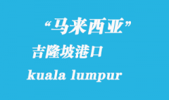 馬來(lái)西亞海運(yùn)港口：吉隆坡（kuala lumpur）港口