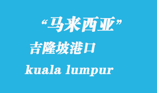 馬來(lái)西亞海運(yùn)港口：吉隆坡（kuala lumpur）港口
