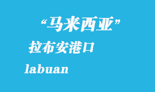 馬來(lái)西亞海運(yùn)港口：拉布安（labuan）港口