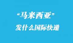 馬來西亞發(fā)什么國際快遞_馬來西亞專線優(yōu)勢