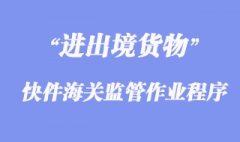 進出境快件海關監管作業程序