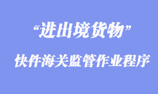 進出境快件海關監管作業程序