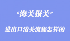 進出口清關流程是怎樣的_一般需要哪些報關單據
