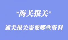 進出口通關報關需要哪些資料？