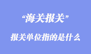 進(jìn)出口清關(guān)流程_報關(guān)單位指的是什么