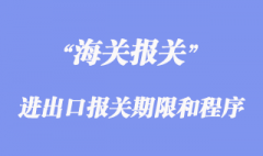 進出口報關期限和程序