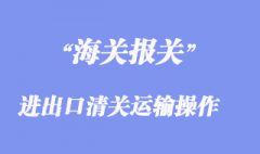進出口清關報關運輸操作