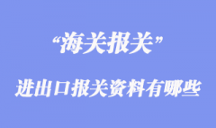 進出口報關資料有哪些