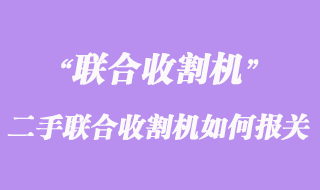 荷蘭二手聯(lián)合收割機如何運輸至上海報關