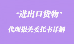 進出口貨物代理報關委托書