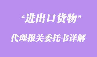 進(jìn)出口貨物代理報關(guān)委托書