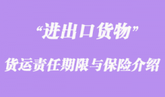 進出口貨運責任期限與保險介紹